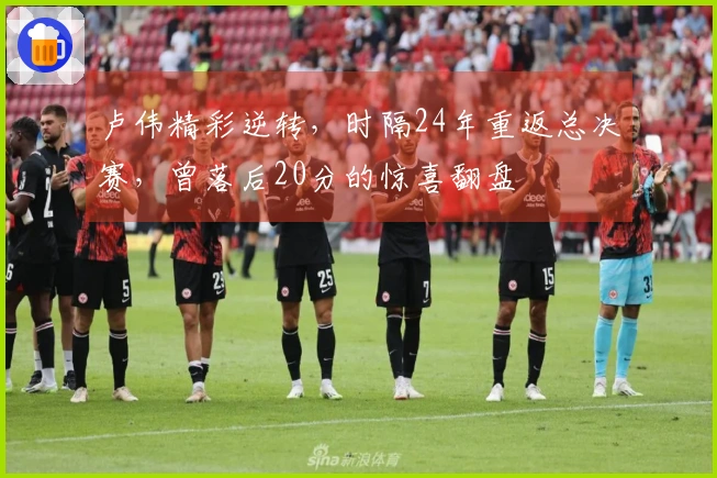 卢伟精彩逆转,时隔24年重返总决赛,曾落后20分的惊喜翻盘