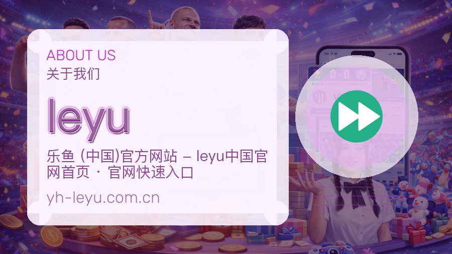 leyu服务理念